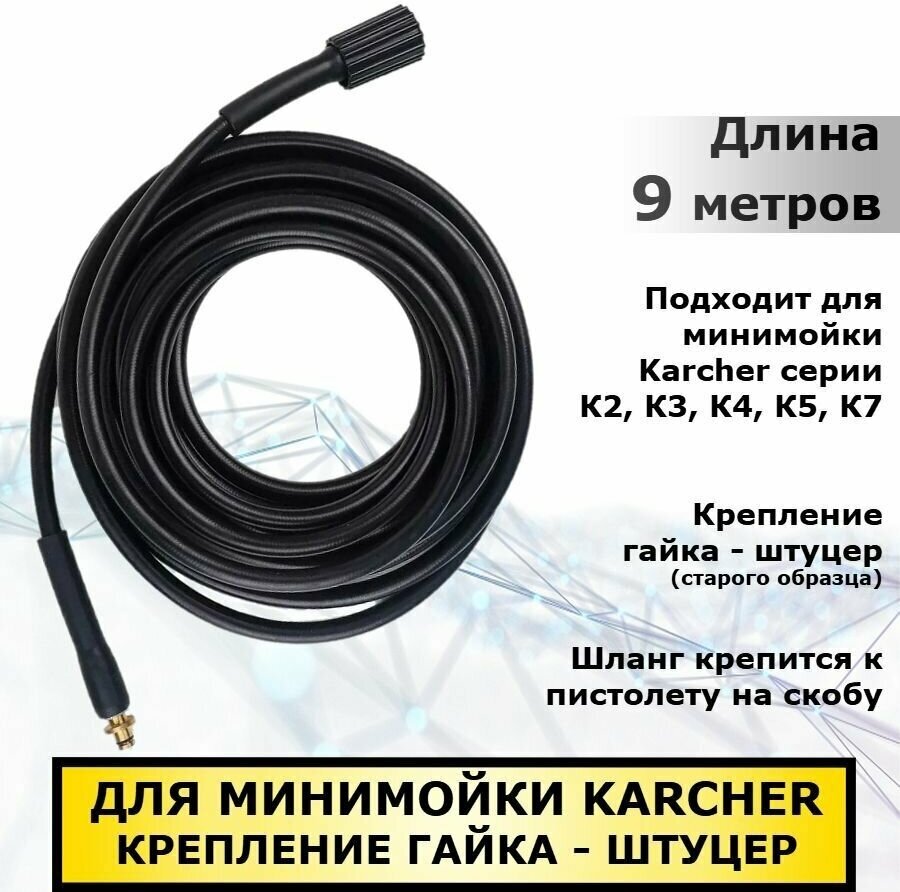 Шланг для мойки Karcher гайка-штуцер (старого образца) 9 метров совместим с минимойками Керхер серии K2 К3 К4 К5 K7