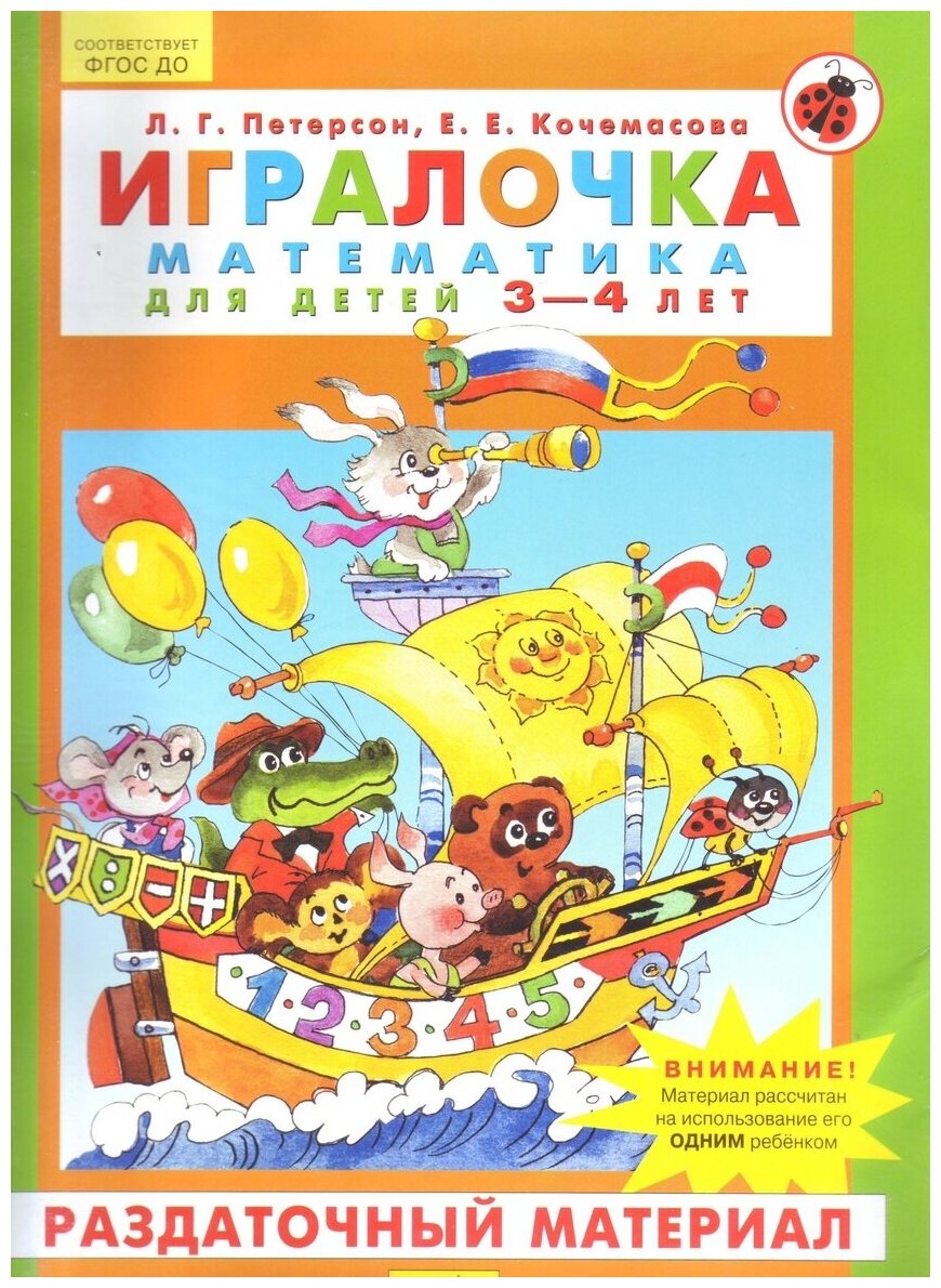 Игралочка. Математика для детей 3-4 лет. Раздаточный материал - фото №1