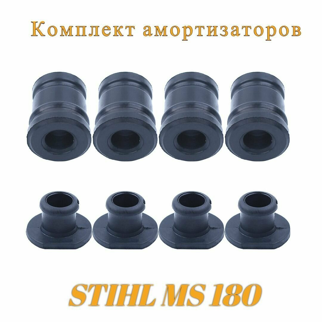 Амортизаторы бензопилы STIHL MS 170 180 (комплект 4шт с заглушками)