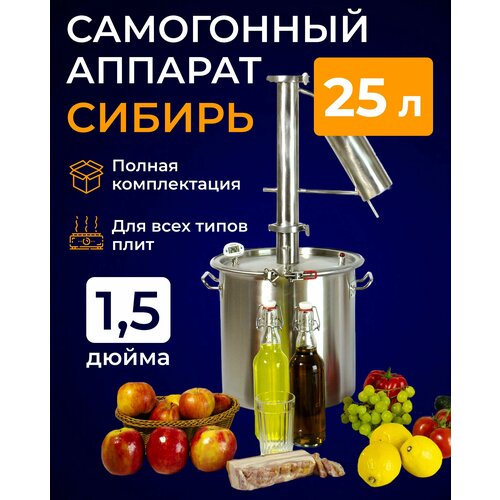 Самогонный аппарат сибирь 25 литров кламп 15 дюйма 1099000₽