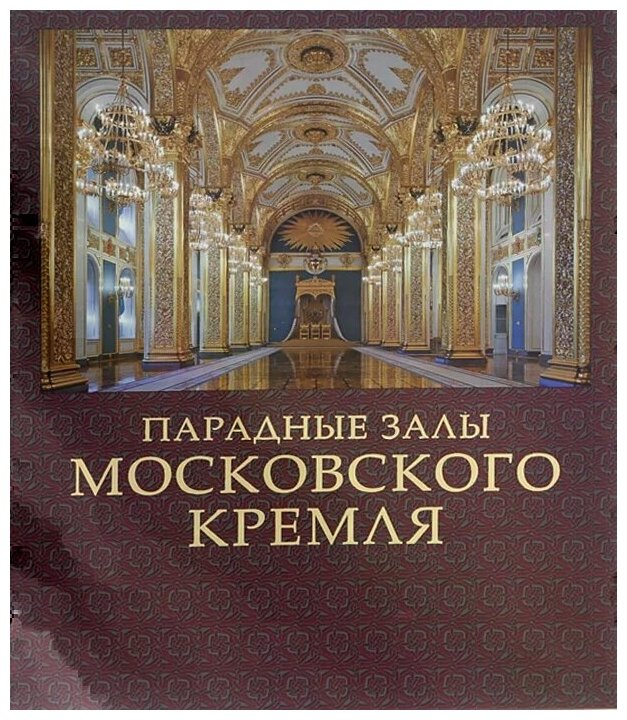 Парадные залы Московского Кремля - фото №1