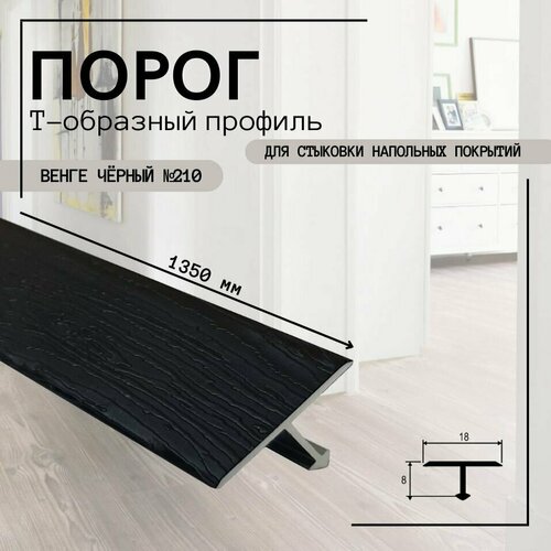 Порог (профиль) Т-образный ПТ-18 Венге Черный 135 см
