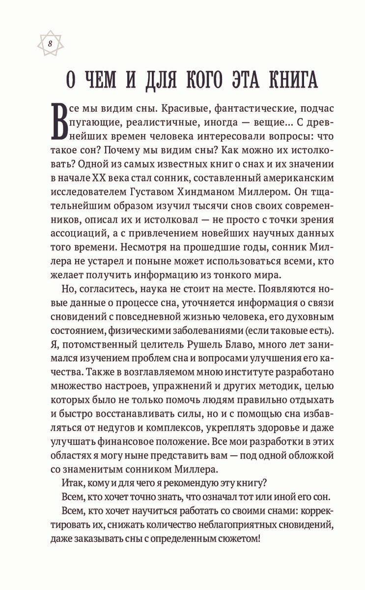 Большой сонник Миллера с комментариями и дополнениями Рушеля Блаво - фото №19