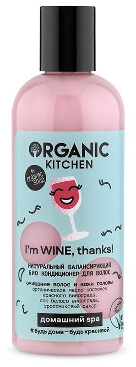 Organic Kitchen Домашний SPA Кондиционер для волос Био Натуральный балансирующий i’m Wine thanks! 270 мл