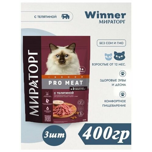 Сухой корм Мираторг PRO MEAT 400гр х 3шт с телятиной для домашних кошек, Indoor, Winner