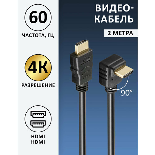 Кабель HDMI (M) - HDMI (M), угол 90, 2 метра, 4K