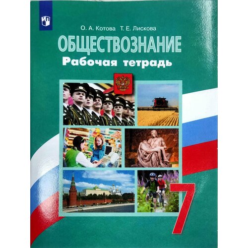 коваль т тесты по обществознанию 7 класс к учебнику под редакцией л н боголюбова л ф ивановой обществознание 7 класс м просвещение Обществознание. Рабочая тетрадь. 7 класс Котова О. А, Лискова Т. Е. Котова Ольга Алексеевна, Лискова Татьяна Евгеньевна