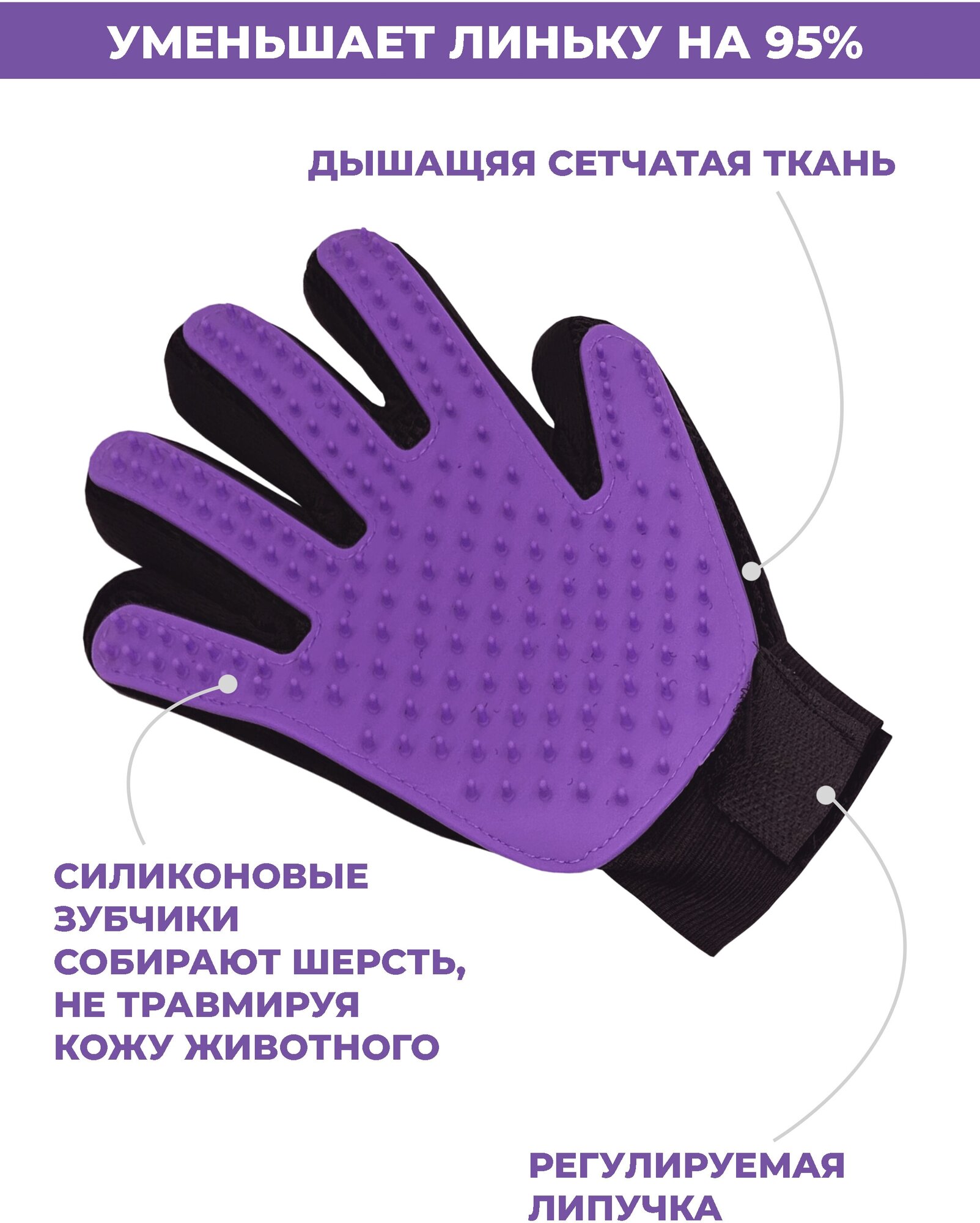 Перчатка для вычесывания шерсти животных Boomshakalaka, груминг-рукавица (правая) для собак и кошек, цвет фиолетовый - фотография № 2