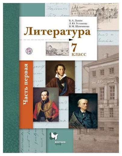 Литература. 7 класс. Учебник. В 2-х частях. Часть 1. - фото №1