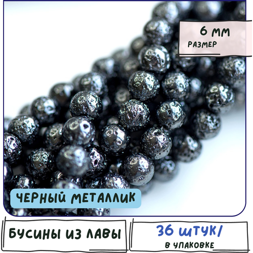 Лава Бусины натуральные 36 шт, цвет черный металлик, размер 6 мм