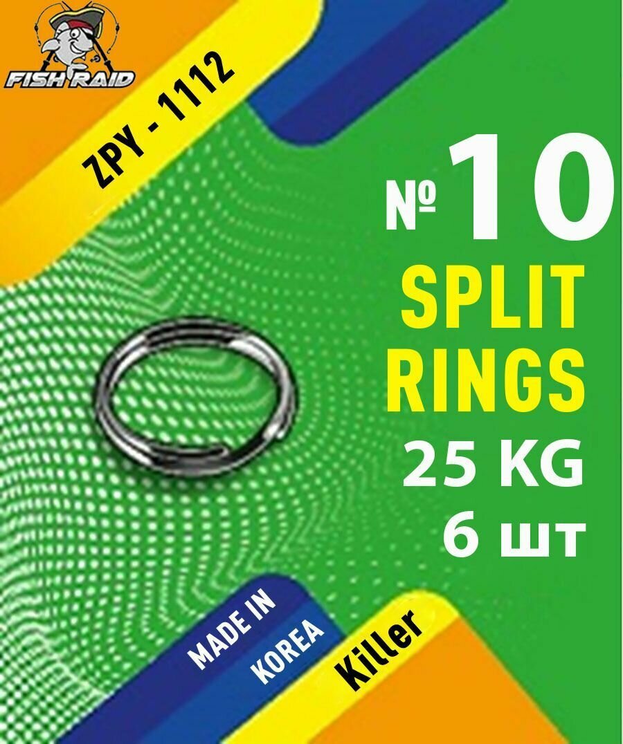 Заводные кольца для рыбалки Split rings №10 6 шт 25 кг Корея