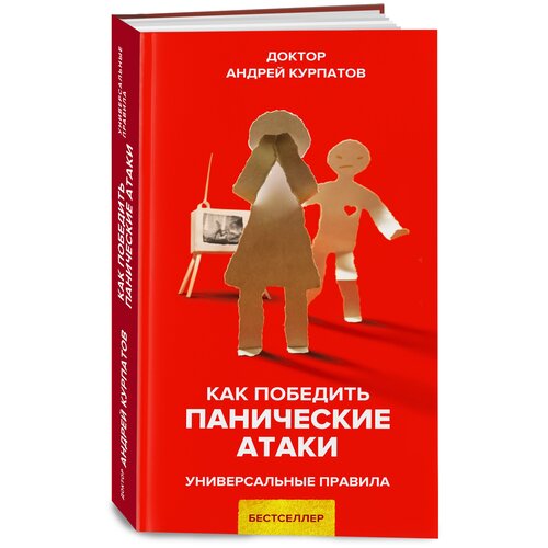 Курпатов Андрей Владимирович "Как победить панические атаки. Универсальные правила"