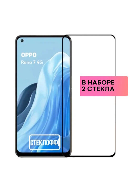 Набор защитных стекол для OPPO Reno 7 4G c полным покрытием, серия Стеклофф Base, 2 шт