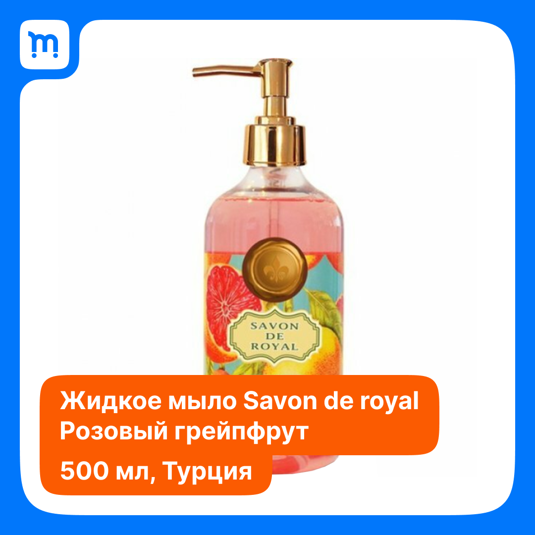 Жидкое мыло "Savon de Royal Pink Grapefruit" "Грейпфрут" 500 мл.