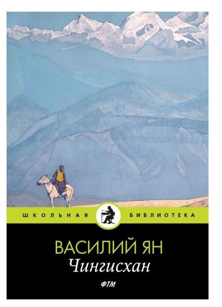 Чингисхан (Ян Василий Григорьевич) - фото №1