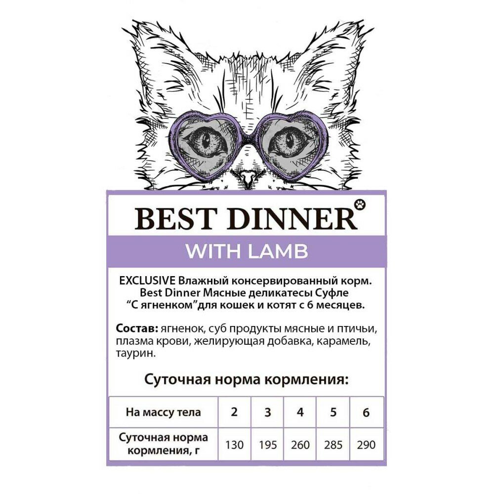 Влажный корм для кошек и котят Best Dinner мясные деликатесы ягненок суфле 85г