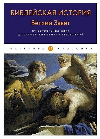 Библейская История. Ветхий Завет. От сотворения мира до завоевания Земли обетованной - фото №1