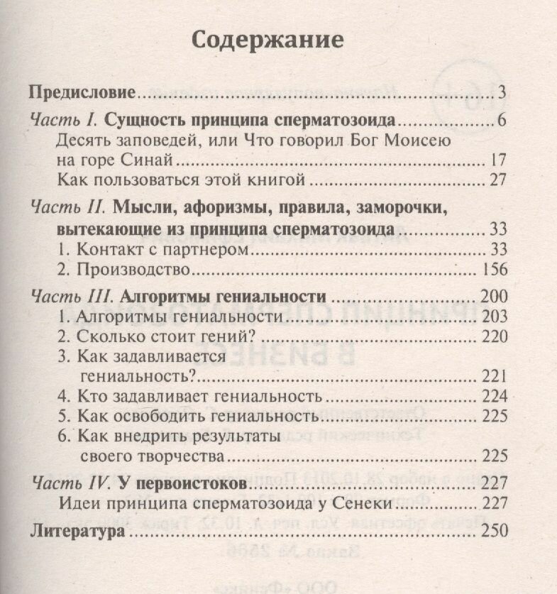 Принцип сперматозоида в бизнесе. 3-е изд. (обл) - фотография № 6