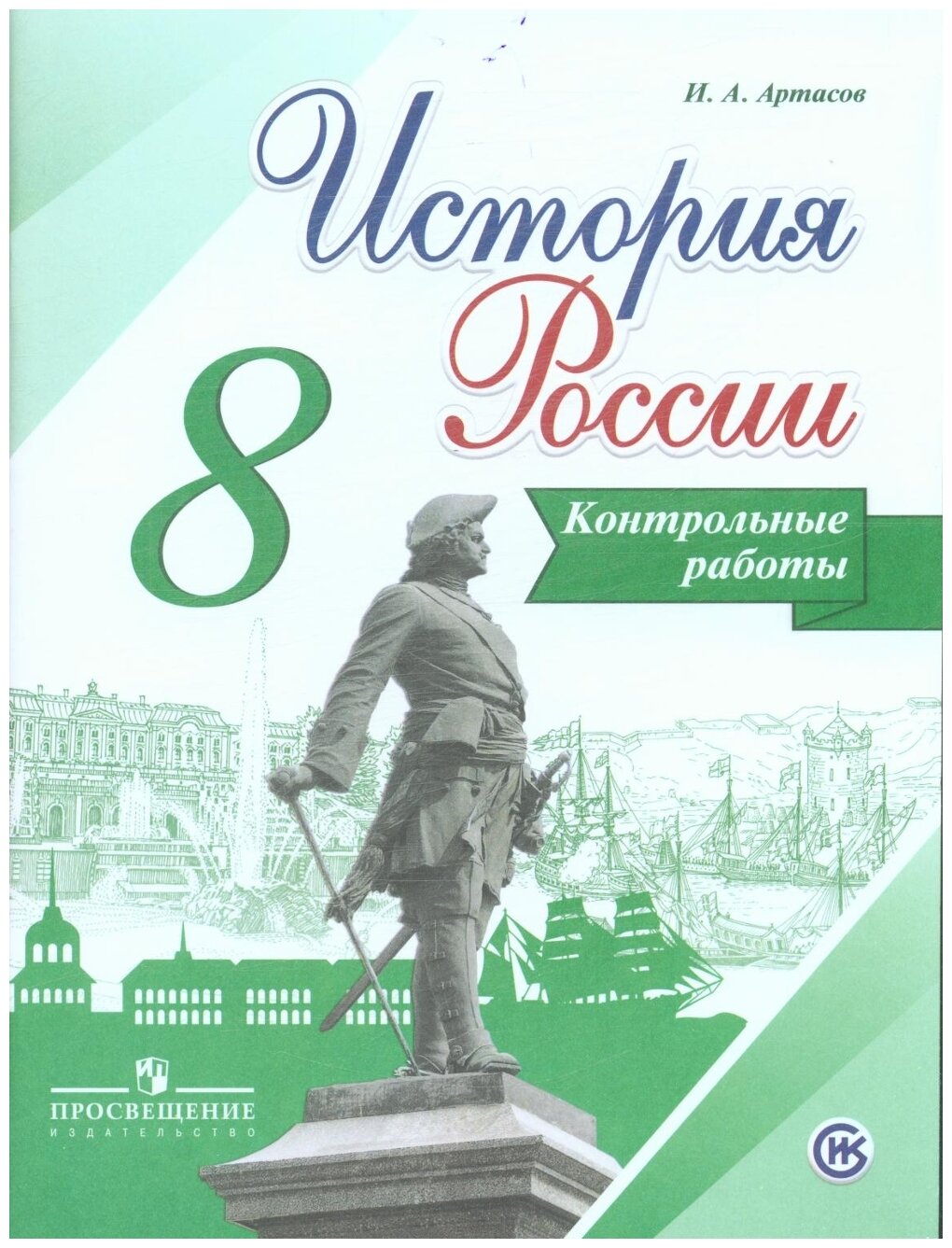 История России. 8 класс. Контрольные работы - фото №1