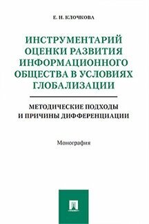 Клочкова Е. Н. "Инструментарий оценки развития информационного общества в условиях глобализации: методические подходы и причины дифференциации. Монография"