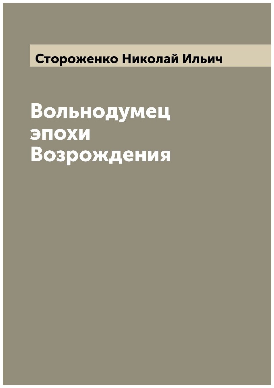 Вольнодумец эпохи Возрождения