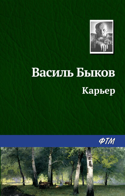 Карьер [Цифровая книга]