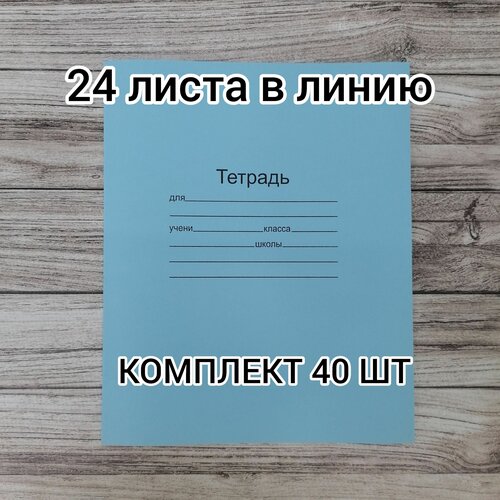 Тетради 24 листа в линию, тонкая обложка, комплект 40 шт