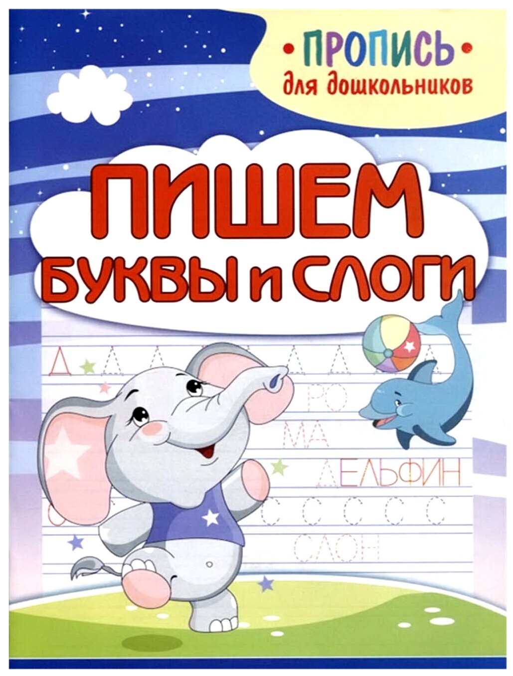 Пишем буквы и слоги (Шамакова Е. (сост.)) - фото №1