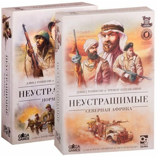 Комплект настольная игра Неустрашимые: Нормандия + Неустрашимые: Северная Африка