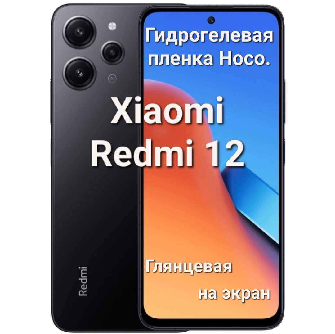 Глянцевая гидрогелевая пленка Hoco. для Xiaomi Redmi 12