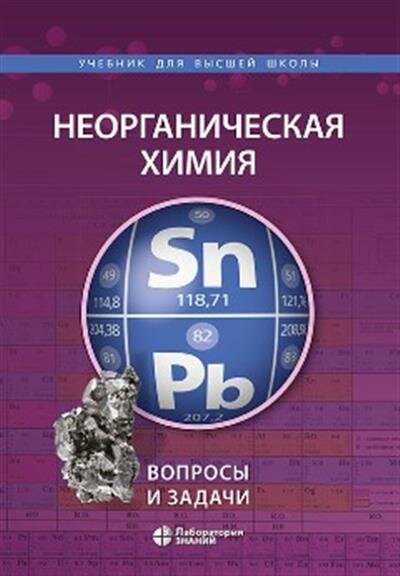 Неорганическая химия. Вопросы и задачи - фото №3