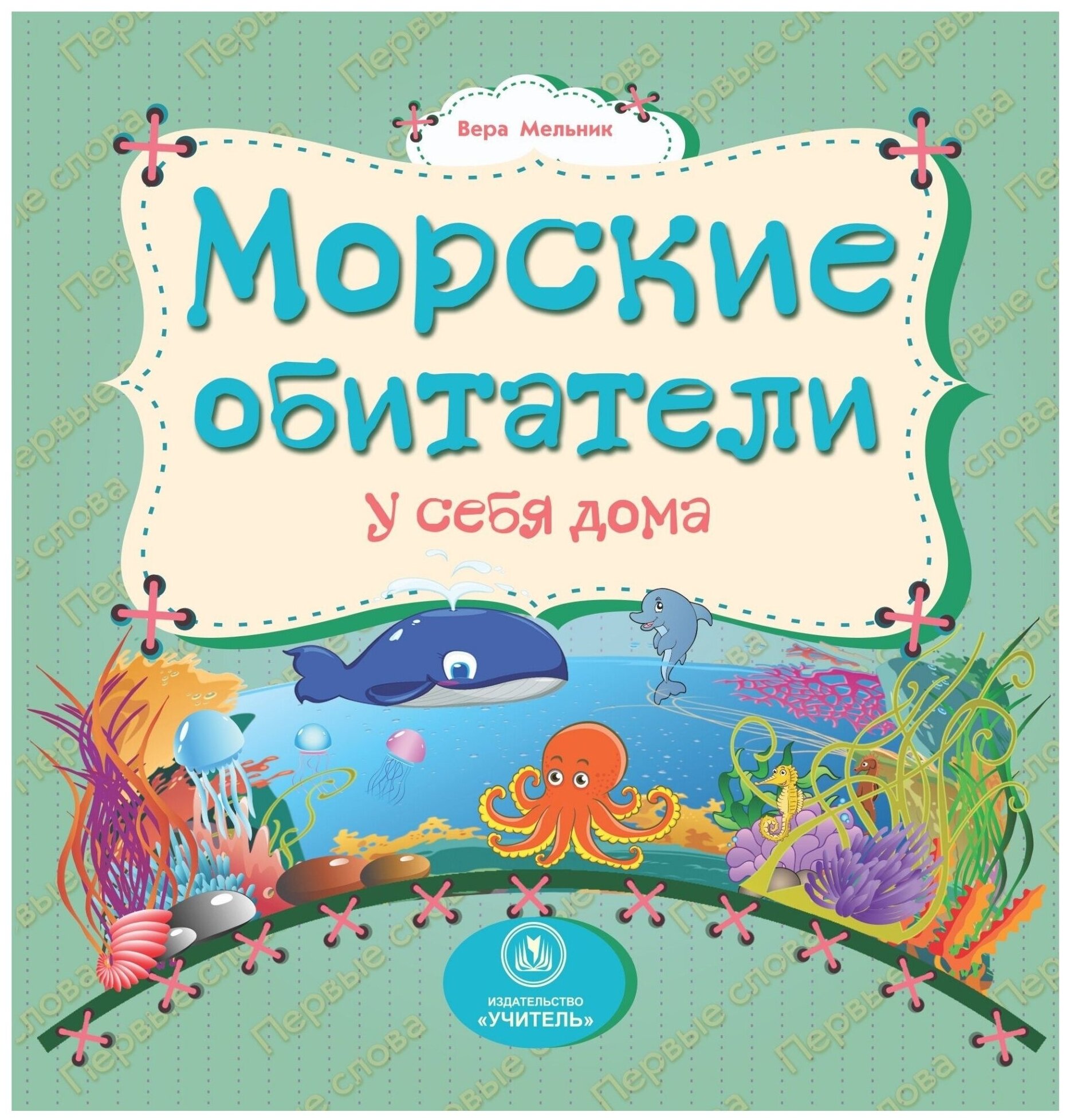 ПервыеСлова Морские обитатели у себя дома (Мельник В. В.)