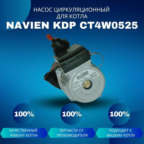 Циркуляционный насос Navien KDP CT4W0525 насос циркуляционный с пробкой для котла navien ace coaxial