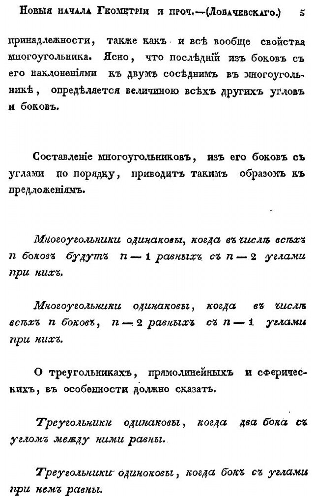 Книга Новыя начала Геометрии С полной теорией паралельных - фото №2