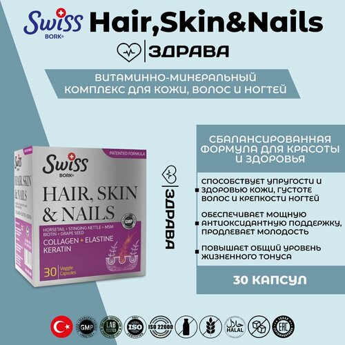 Swiss BORK Комплекс для волос, кожи и ногтей пищевая добавка 30 капсул