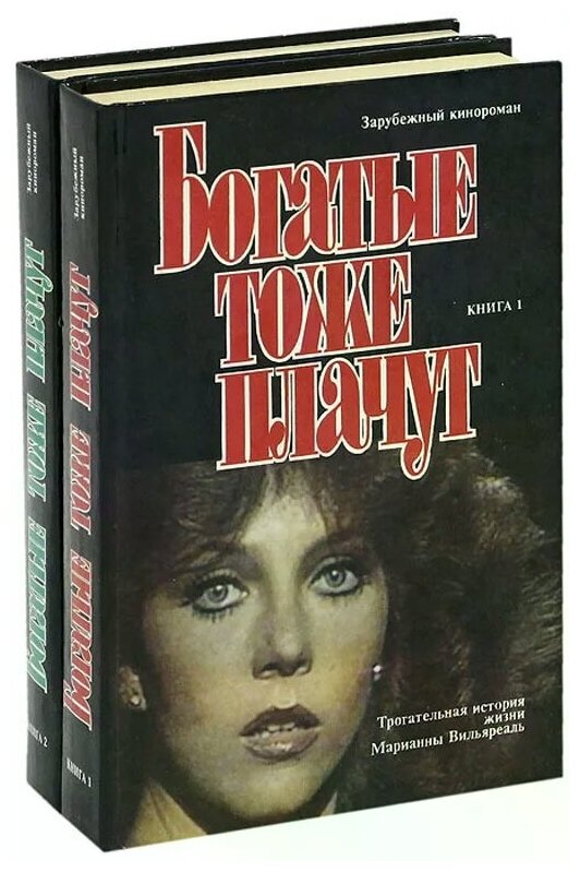 "Богатые тоже плачут (комплект из 2 книг)"