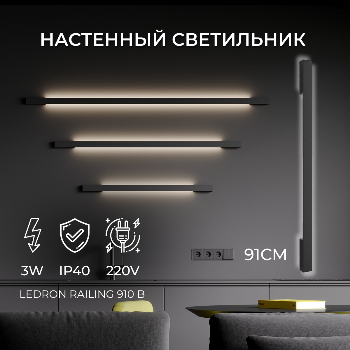 Настенный светодиодный светильник, бра RAILING 910 Black - фотография № 1