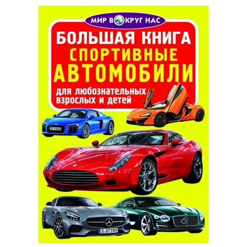 фото Завязкин о. "мир вокруг нас. большая книга. спортивные автомобили" crystal book