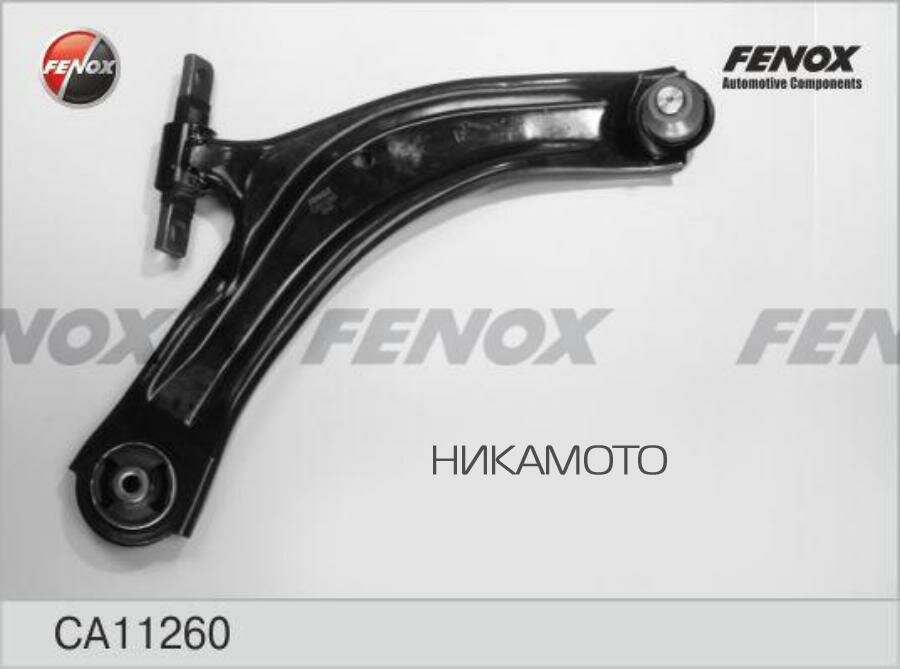 FENOX CA11260 CA11260_рычаг передний правый!\Nissan Qashqai, Renault Koleos 1.5/1.6/2.0/2.5 07>