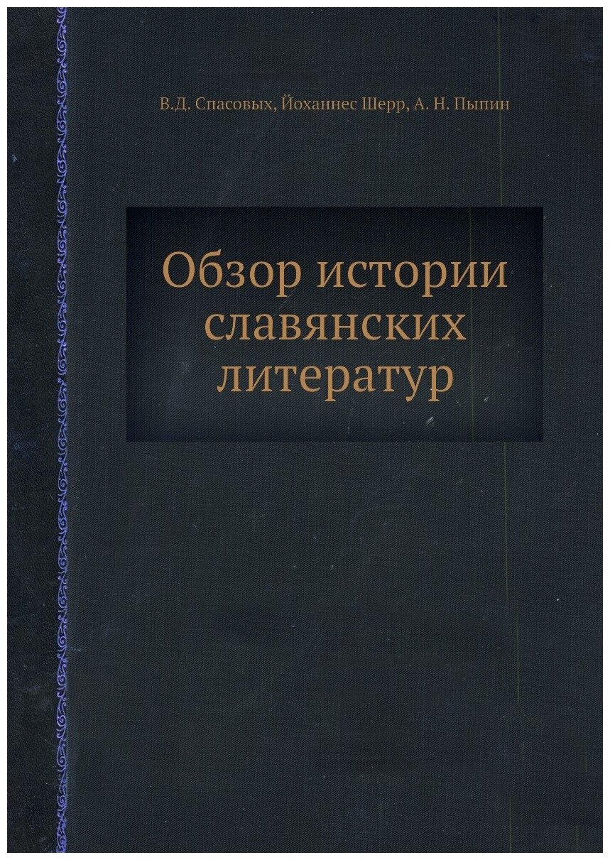 Обзор истории славянских литератур