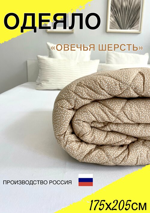Одеяло двуспальное всесезонное стандарт для всей семьи из овечьей шерсти 175х205 см для дома, для дачи, текстиль для дома, постельные принадлежности