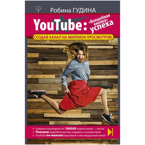 YouTube. Волшебная кнопка успеха. Создай канал на миллион просмотров! раскрутка на youtube с нуля до первых денег просмотров и подписчиков быков с