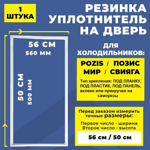 Уплотнитель двери для холодильника Pozis МИР, Позис, Свияга 50*56 см. Резинка на дверь холодильника 500*560 мм МИР 101 уплотнитель двери для холодильника pozis позис мир свияга 50 56 см 500 560 мм резинка на дверь холодильника