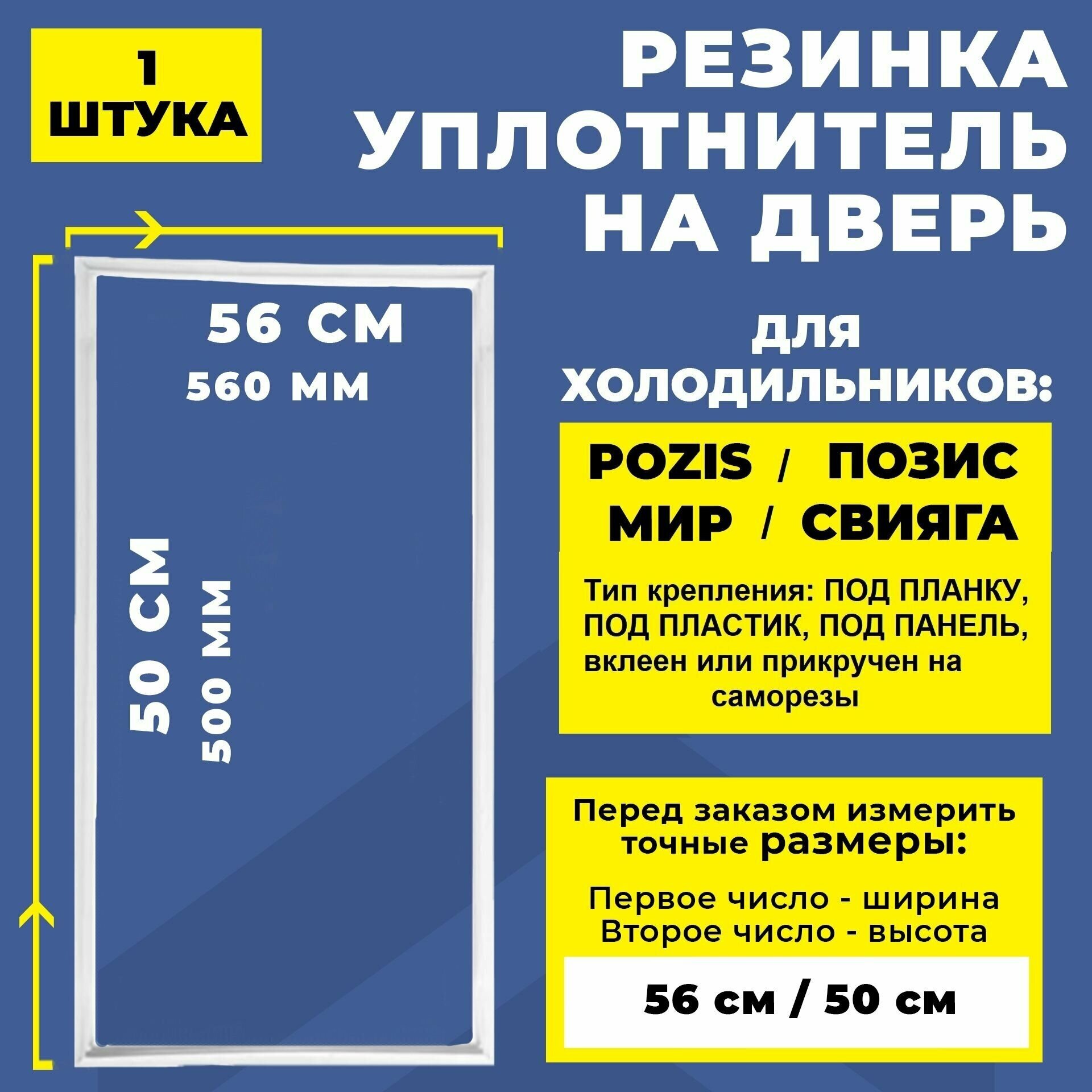 Уплотнитель двери для холодильника Pozis МИР, Позис, Свияга 50*56 см. Резинка на дверь холодильника 500*560 мм МИР 101