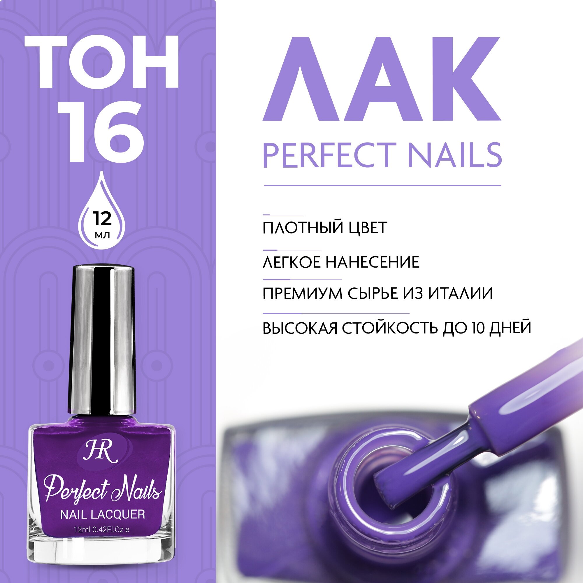 Holy Rose, Цветной лак для ногтей Perfect Nails, тон №16, 12 мл