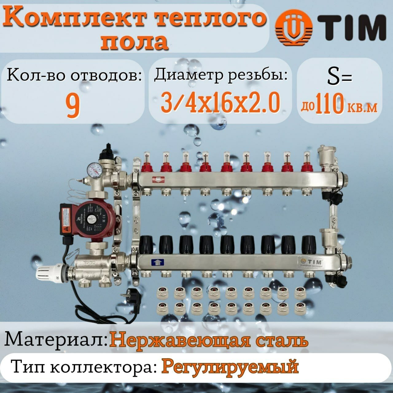 Комплект для водяного теплого пола : Коллектор 9 выходов с расходомерами 1" - 3/4" + узел JH-1036 + насос 25-60 130 + евроконус - TIM (до 110 кв. м.)