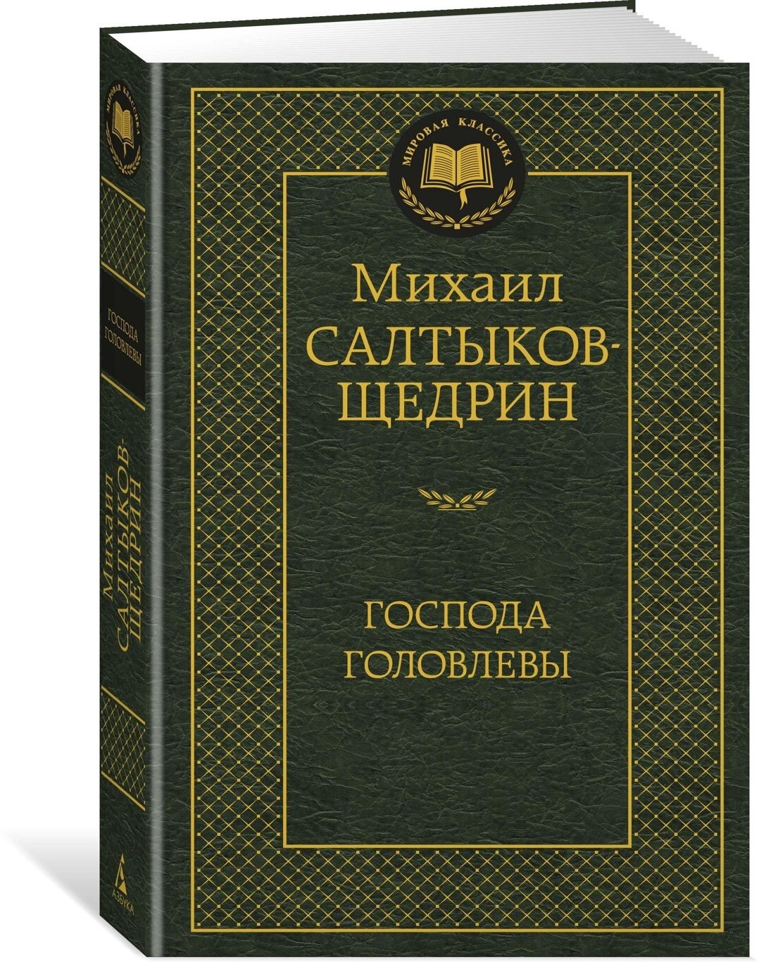 Книга Господа Головлевы