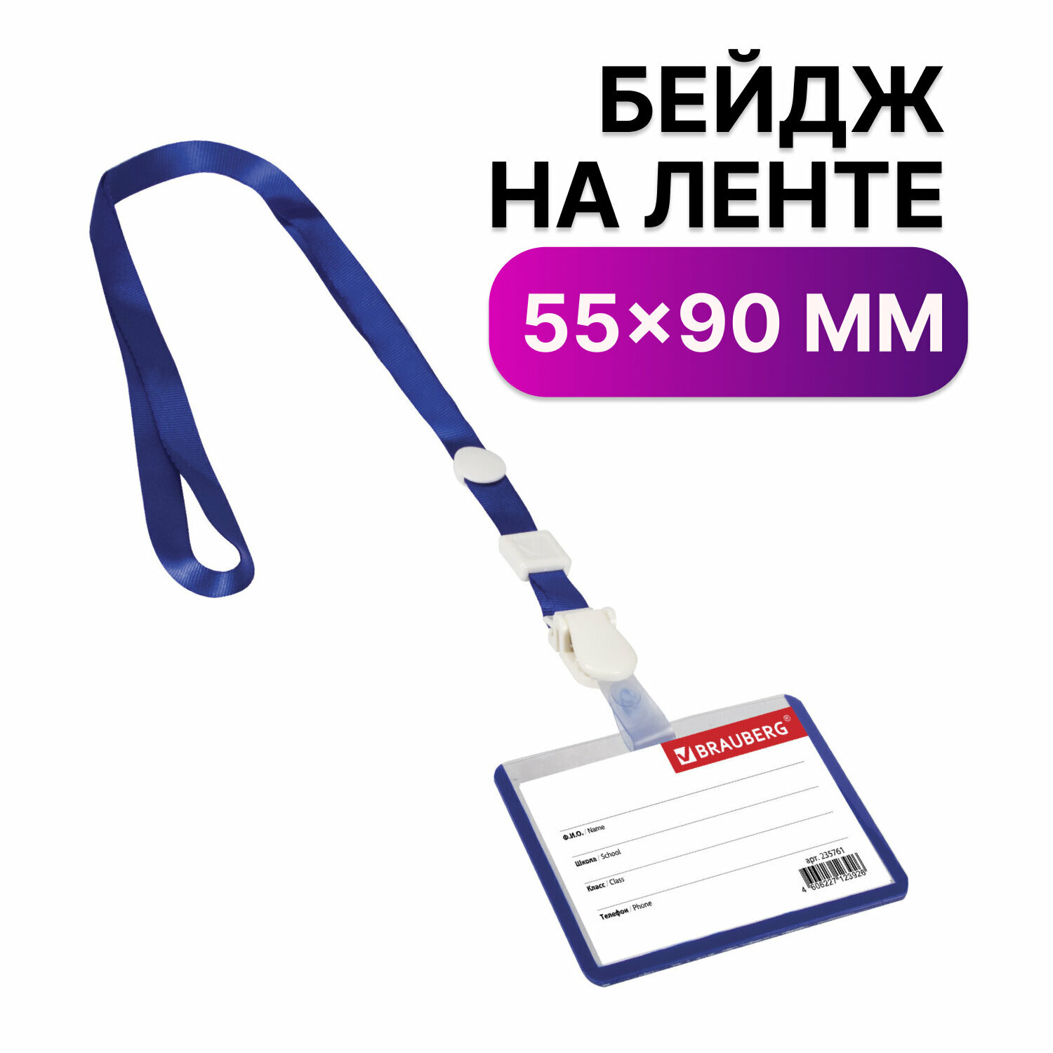 Бейджик / бейдж школьника горизонтальный пластиковый (55х90 мм), на ленте со съемным клипом, Синий, Brauberg, 235761