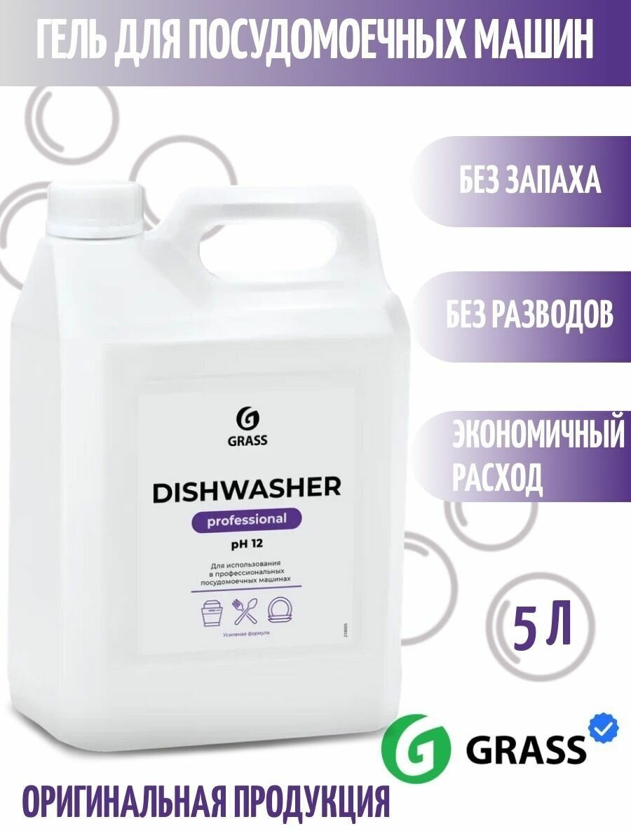 Средство для посудомоечных машин "Dishwasher" 5 л - фотография № 1