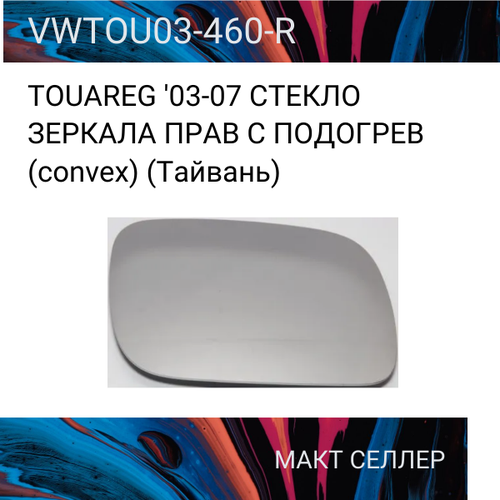 TOUAREG '03-07 стекло зеркала прав С подогрев (convex) (Тайвань)